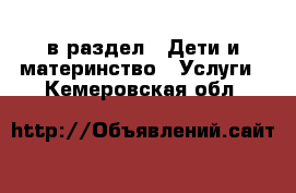  в раздел : Дети и материнство » Услуги . Кемеровская обл.